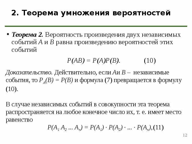 Основные теоремы теории вероятностей. Теорема произведения вероятностей независимых событий. Вероятности основные теоремы теории вероятностей).. Вероятность произведения независимых событий формула.