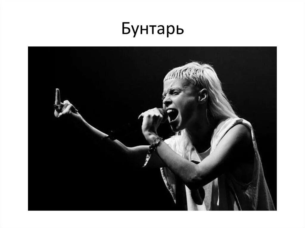 Что такое бунтарь. Бунтарь. кто такой бунтарь. бунтарь картинки. человек бунтарь.