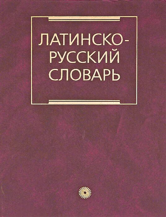 Русско-латинский разговорник. Русско латинский словарь медицинский. Русско латинский словарь. Латинский словарь. Русско латинский язык словарь.