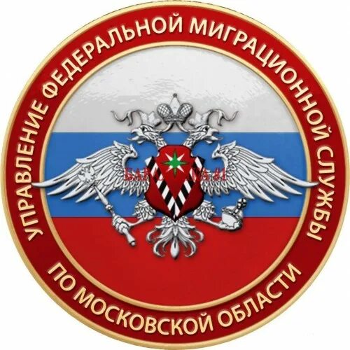 Https fms ru. Герб миграционной службы России. Миграционная служба логотип. Эмблема ФМС России. Федеральная миграционная служба лого.