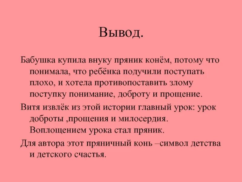 Герои рассказа обман. Конь с розовой гривой вывод. Заключение конь с розовой гривой. Вывод рассказа конь с розовой гривой. Вывод в произведении конь с розовой гривой.