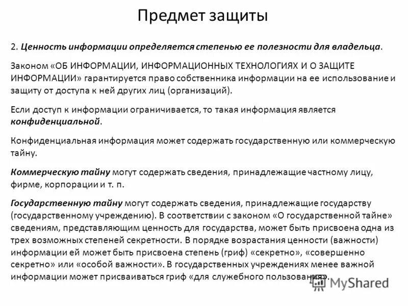 Собственник информации закон. Собственник информации закон
