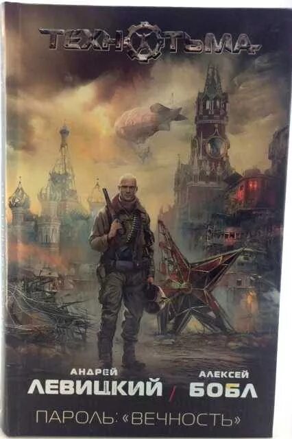Андрей левицкий - технотьма: пароль: «вечность». Пароль: «вечность» - андрей левицкий, алексей бобл. Андрей левицкий - технотьма: воин пустоши. Андрей левицкий - технотьма: пароль: «вечность». Бобл алексей "падение небес".