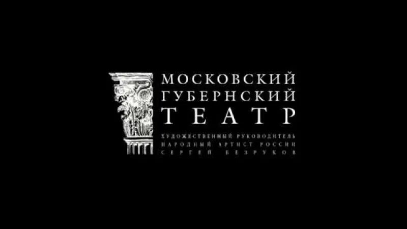 Логотип московскийгубернскомт5атр. Губернский театр логотип. Московский Губернский театр. Театр Московский Губернский театр.