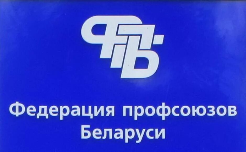 Эмблема профсоюзной организации. Профкомы беларуси. Профкомы беларуси. Профкомы беларуси. Логотип фпб беларуси.
