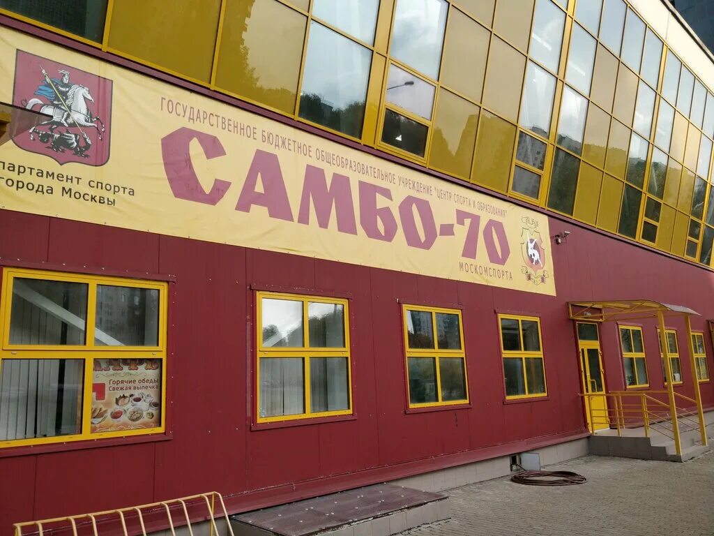 Шаболовка самбо 70. Общеобразовательная школа "самбо-70", москва. Школа самбо-70 теплый стан. Самбо 70 зал. Дзюдо шаболовка.