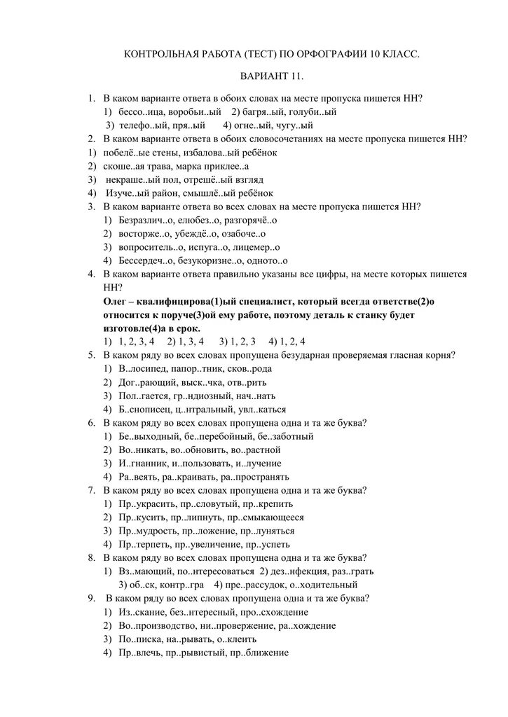 Контрольная работа по орфографии с ответами