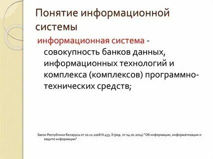 Понятие и определение ис