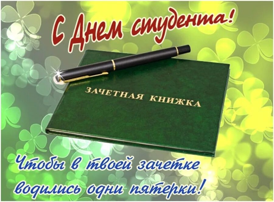 С днём студента поздравления. Поздравление студенту. С днём студента поздравления открытки. С днем студента 25 января поздравление.