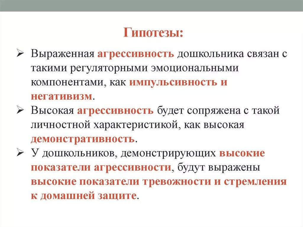 Гипотеза по агрессивности. Гипотезы про агрессию. Гипотезы по проекту агрессия. Что может выражать гипотеза.