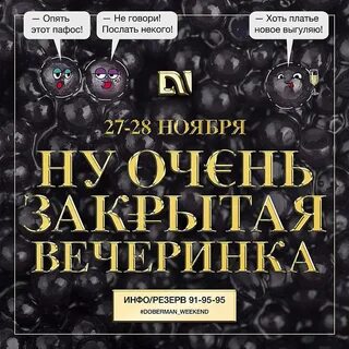Закрытая вечеринка