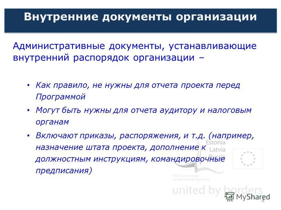 внутренние документы организации. внутренние документы. внутренняя документация организации перечень. организация движения документов внутри организации. внутренние документы учреждения.