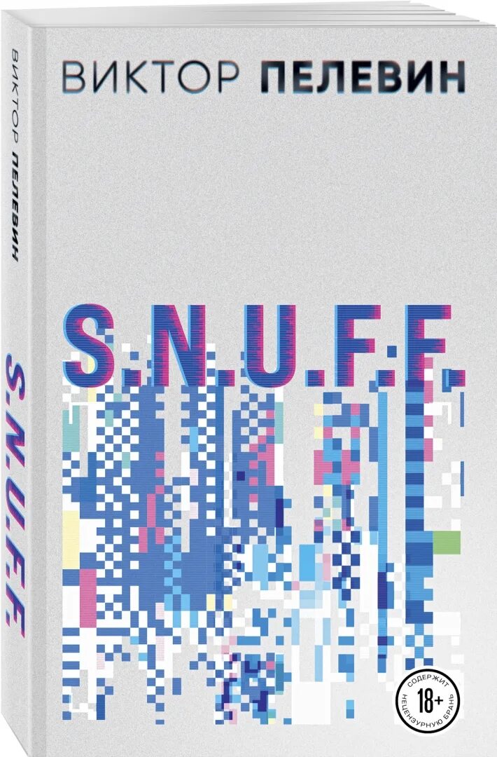 F. Снафф пелевин иллюстрации. Кая снафф пелевин. Слушать пелевина snuff. N.