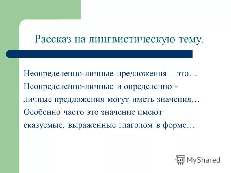 Составить неопределенно личные предложения с глаголом звонить. Составить неопределенно личные предложения с глаголом звонить