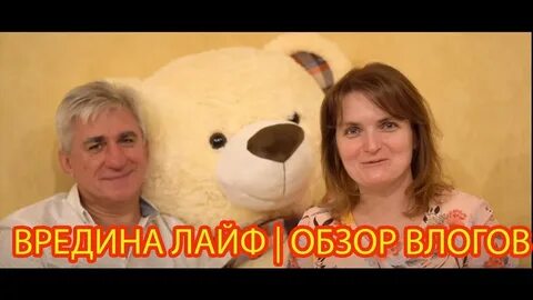 Вредина лайф новые видео