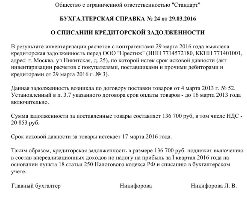 Долг пояснение. Бух справка на списание кредиторской задолженности образец. Справка по списанию кредиторской задолженности образец. Пример бухгалтерской справки списания кредиторской задолженности. Справка о списании кредиторской задолженности образец.