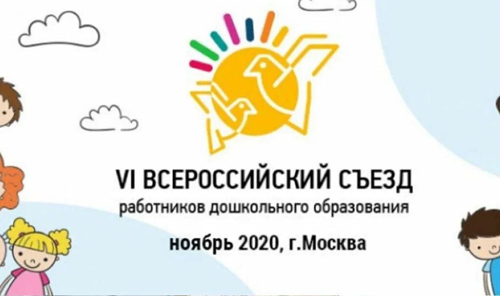 Всероссийский съезд работников дошкольного образования. Эмблема дошкольного образования. VII Всероссийский съезд работников дошкольного образования. Дошкольное образование.