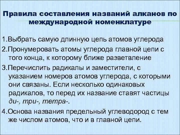 Составить названия алканов. Алгоритм составления названий алканов. Правила составления названий алканов. Правила составления названий алканов по международной номенклатуре. Правило составления названия алканов.