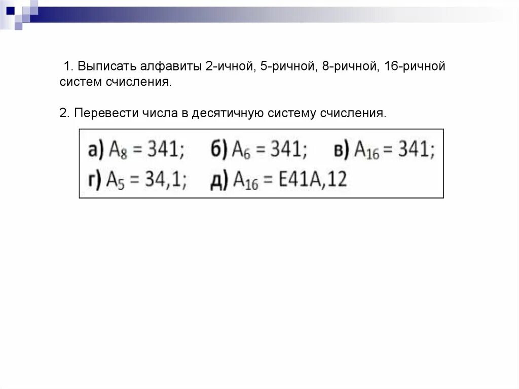 5 ричная система счисления алфавит. Алфавиты 2-ичной, 8-ричной, 16-ричной систем счисления.. Алфавиты 2-ичной 5-ричной 8-ричной 16-ричной системе счисления. Выписать алфавит 2 ичной системы счисления. Выписать алфавиты 2-ичной, 8-ричной, 16-ричной систем счисления..