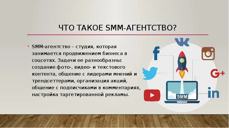 Продвижение в социальных сетях. Задачи СММ агентства. Smm презентация. СММ агентство. Задание smm