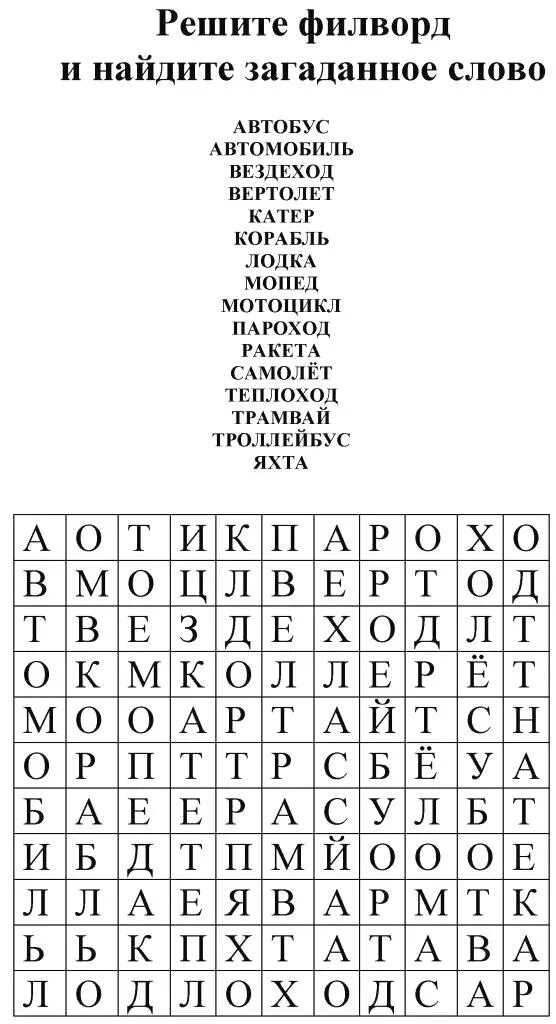 Филворд. Филворды для печати. Детские Филворды для печати. ФИЛФОТ. Филворд слова вокруг света