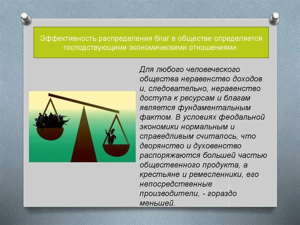 Эффективность и справедливость в экономике. Эффективность распределения. Эффективность распределения доходов. Справедливость и эффективность рынка. Экономическая эффективность в рыночной экономике