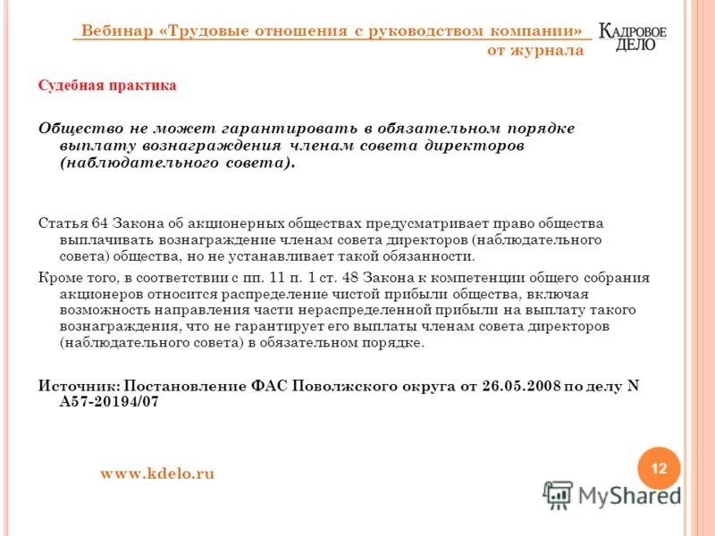 выплата вознаграждения совету директоров