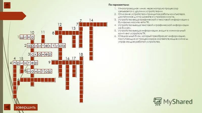 Тест с ответами вишневый сад 10 класс. Кроссворд по информатике с ответами. Кроссворд по информатики. Сканворд по информатике. Кроссворд на тему информационные.