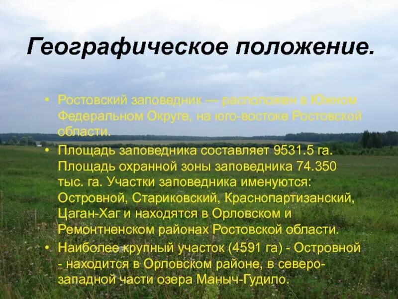 Природная зона ростова. Заповедные зоны степей Ростовской области. 3 Заповедники в Ростовской области. Рассказ о Ростовском заповеднике. Ростовский заповедник презентация.