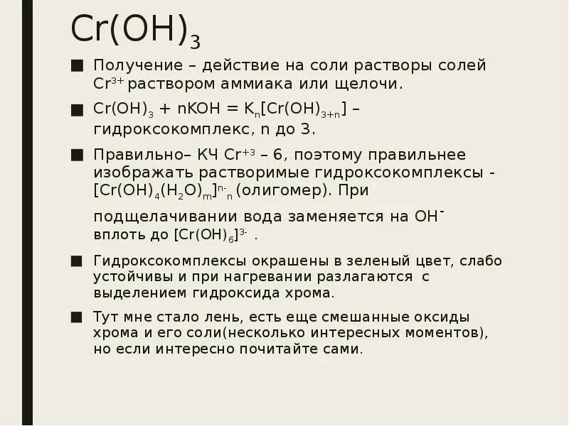 Вещество формула которого cr oh 3. CR Oh 3 желтый раствор. CR(Oh)3. Croh3. CR Oh 3 получение.