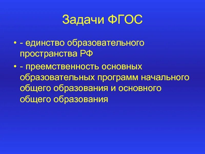 Задачи ФГОС. ФГОС задачи образования. Задачи ФГОС до. Основные задачи ФГОС. Задачи образования по фгос