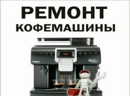 Инструкции ремонт кофемашин