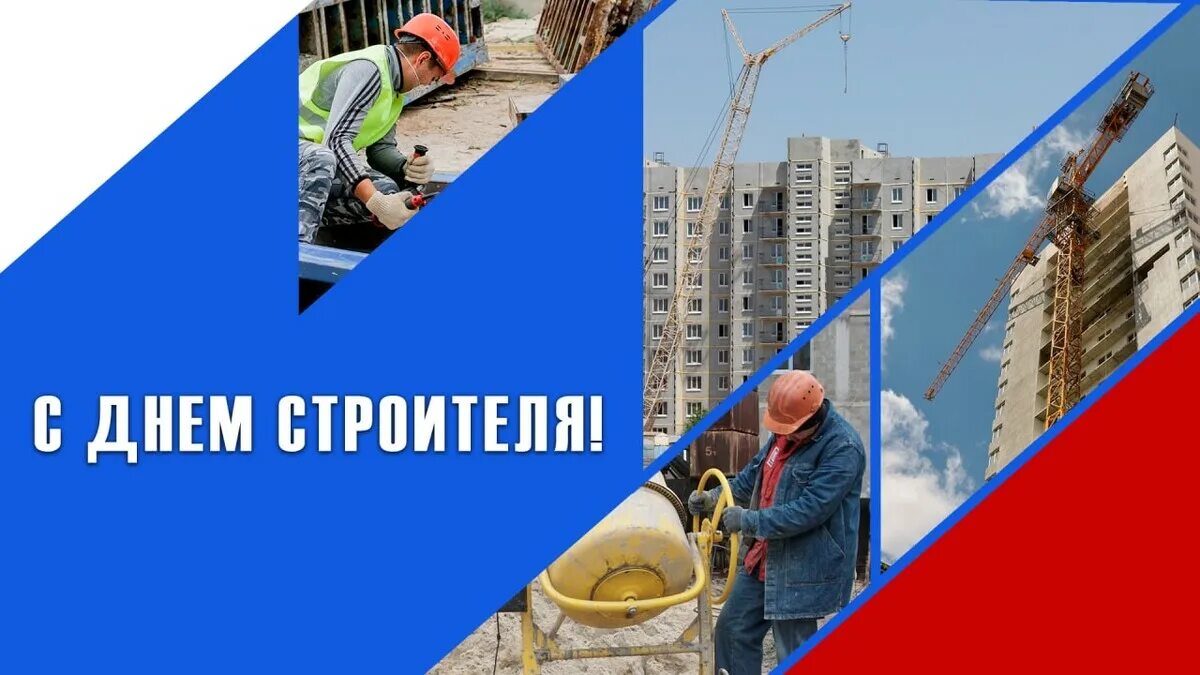 Когда праздник день строителя какого числа. С днем строителя. с днем строителя поздравление. с днем строителя открытка. строительная отрасль.