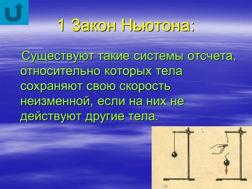 Тела сохраняют свою скорость неизменной если. Существуют такие системы отсчета относительно которых. Формула по физике 9 класс первый закон ньютона. Существуют такие системы. Первый закон ньютона существуют такие системы отсчета.
