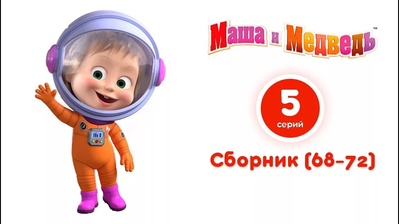 Маша и медведь космонавты. Маша и медведь. Маша и медведь в скафандре. Маша и медведь Маша в космосе. Маша космонавт.