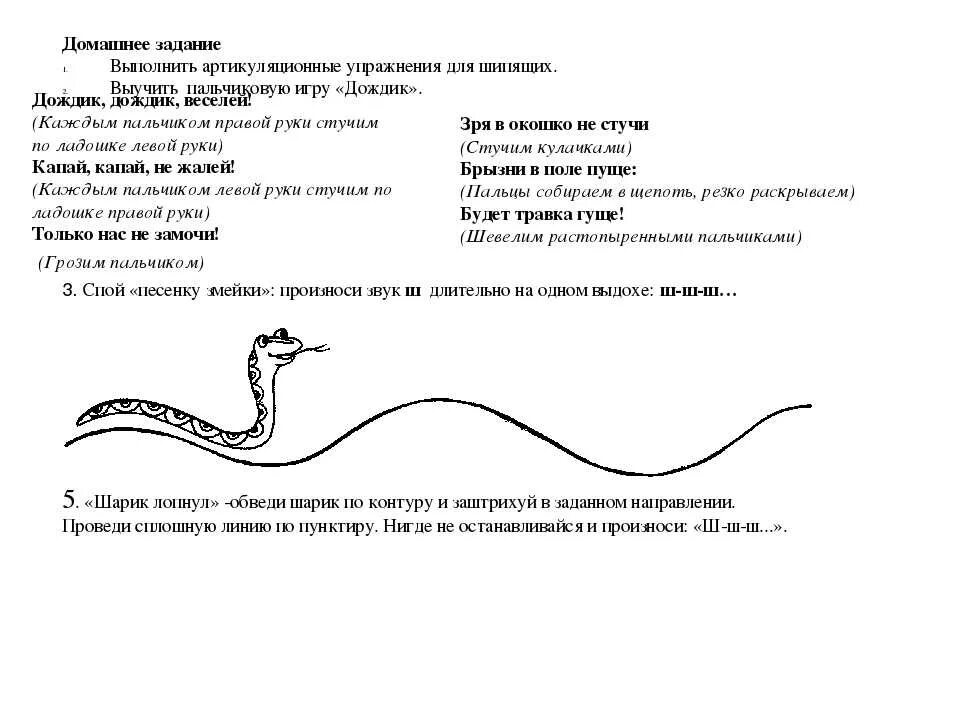 Логопедические задания на постановку звука ш. Домашнее задание логопеда по постановке звука к. Упражнения на постановку звука ш у дошкольника. Упражнение для постановки звука с змейка. Автоматизация звука ш домашнее задание