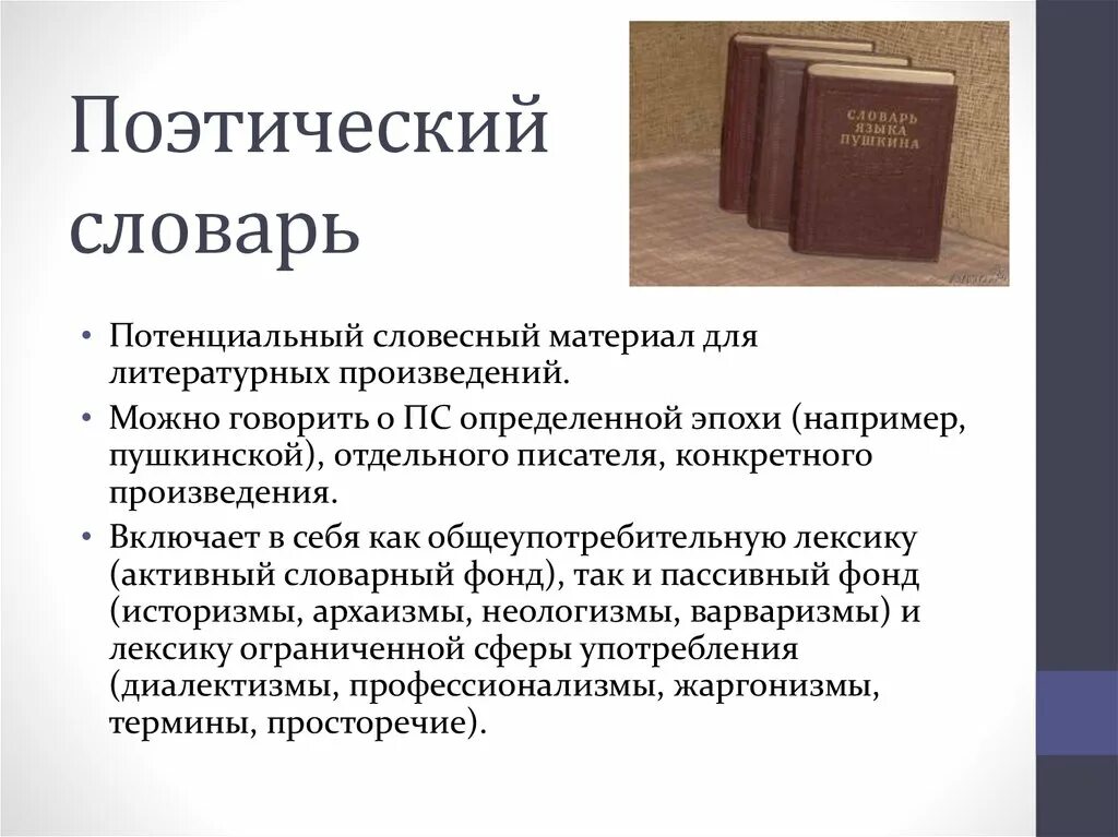 Язык поэтического произведения. Поэтический словарь. Составить поэтический словарь. Терминология поэзии. Квятковский поэтический словарь.