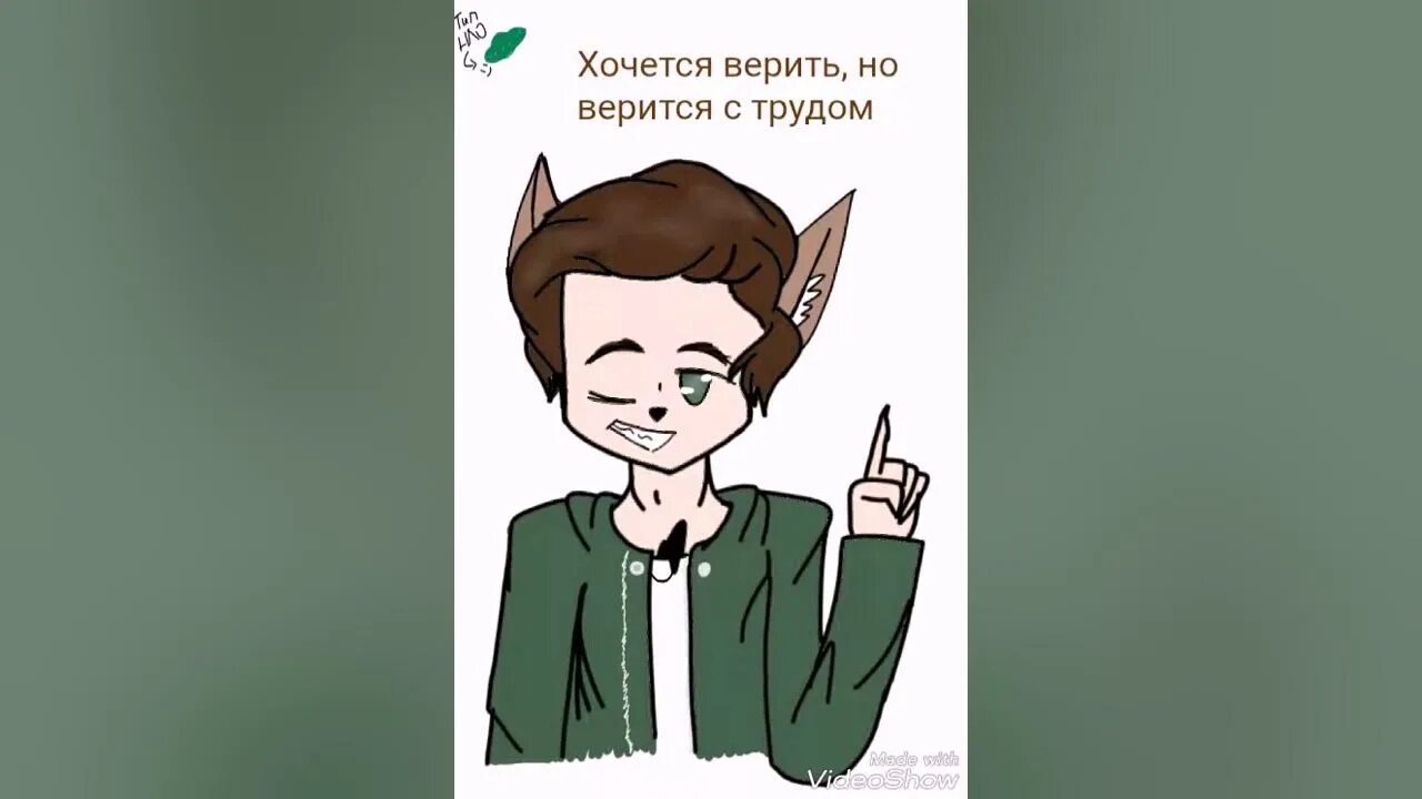 Неверилось или не верилось