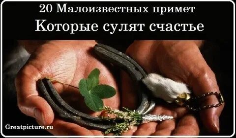 Суеверия к удаче
