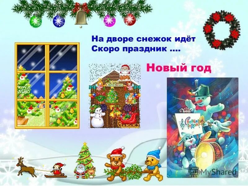 на дворе снежок идет скоро праздник. на дворе снежок идет. на дворе снежок идет скоро. на дворе белым бело. стих на новый год скоро скоро новый год.