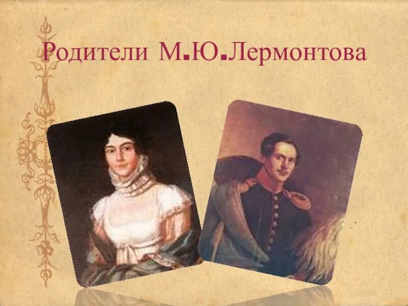 Отец м ю лермонтова. Родители м ю Лермонтова. М Ю Лермонтов родители.