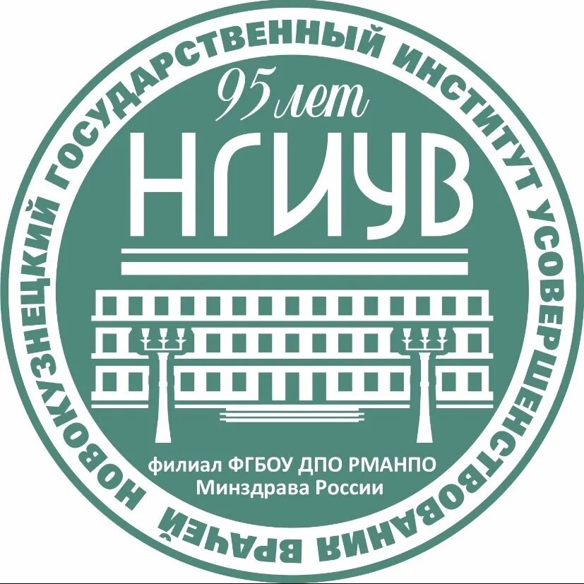 Фгбоу дополнительного профессионального образования. Новокузнецкий институт усовершенствования врачей. нгиув новокузнецк. фгбоу дпо рманпо минздрава россии. нгиув новокузнецк официальный сайт.