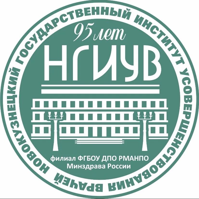 Филиал фгбоу дпо рманпо минздрава россии. Новокузнецкий ГИДУВ. Новокузнецкий государственный институт усовершенствования врачей. НГИУВ Новокузнецк. ФГБОУ ДПО РМАНПО Минздрава России.