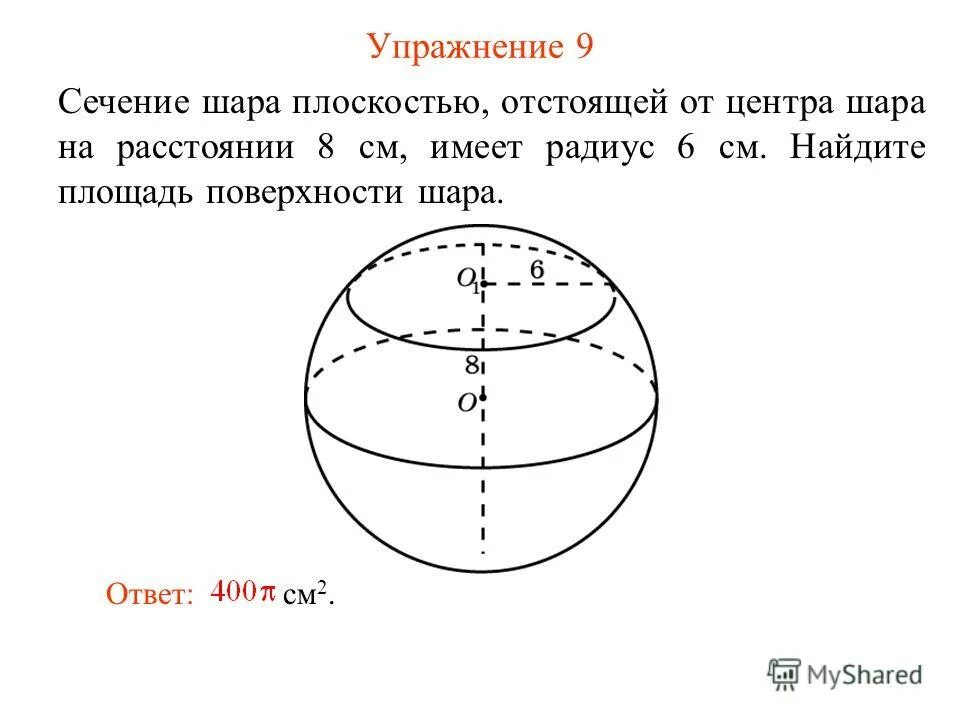 На каком расстоянии шар. Сечение шара. Площадь сечения шара. Площадь разреза шара. Формула нахождения площади сечения шара.