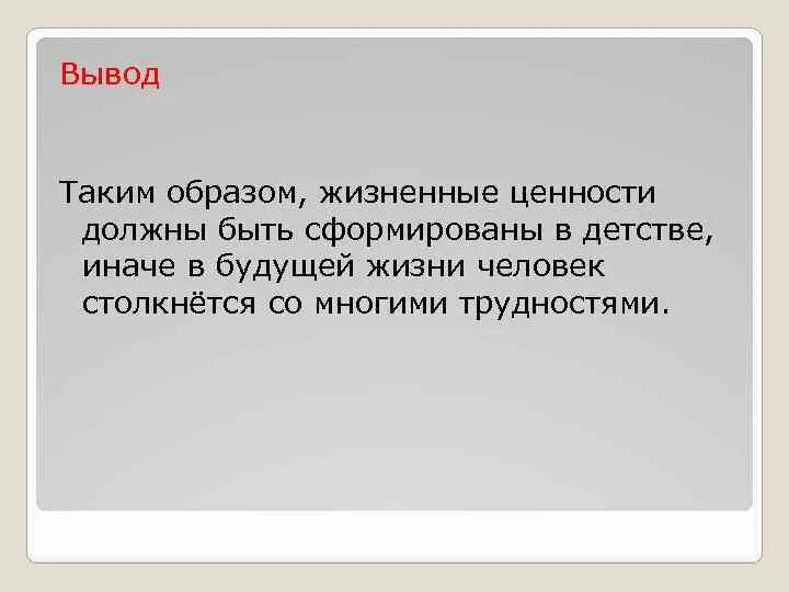 Вывод к сочинению на тему жизненные ценности. Жизненные ценности заключение. Жизненные ценности вывод к сочинению. Жизненные ценности 9.3 вывод. Жизненные ценности сочинение по муравьевой