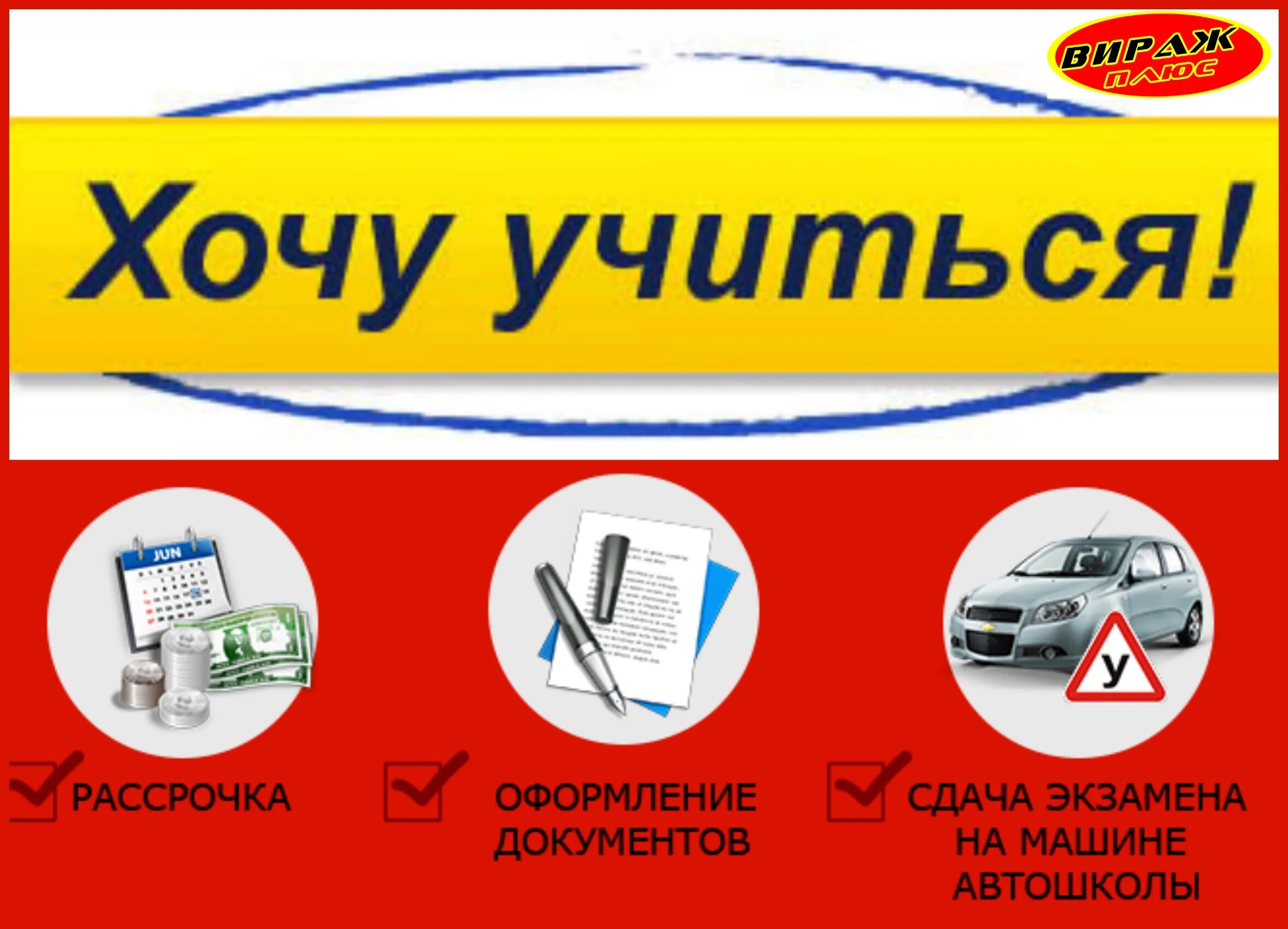 Обучение в автошколе в рассрочку. Рассрочка в автошколе. автошкола баннер. мастер плюс, копейск. пост про рассрочку в автошколе.
