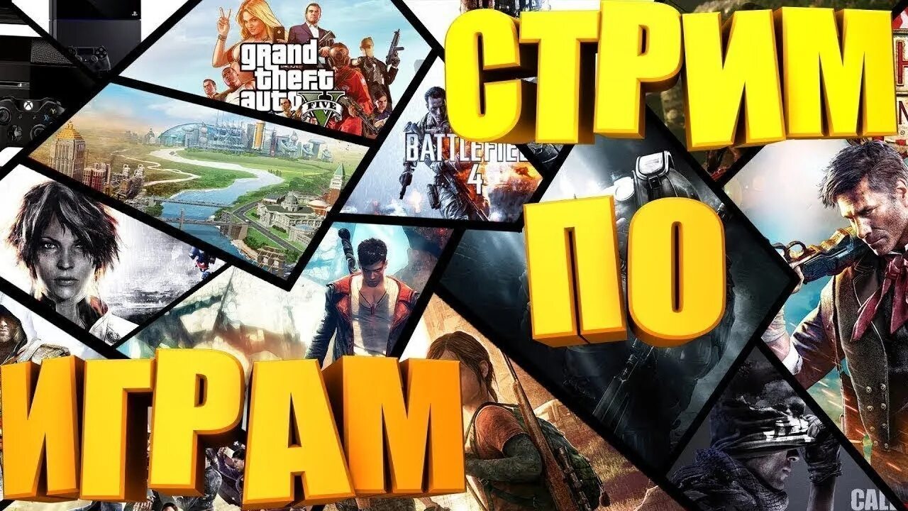 Стрим games. Стрим игры. Стрим разные игры. Стрим по разным играм. Обложка для стрима по играм.