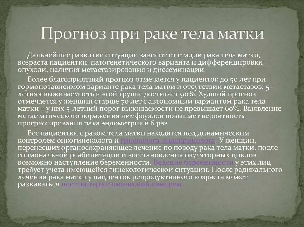 Рак матки отзывы пациентов. Заболевания эндометрия статистика. Опухоли тела матки стадии. Гормонотерапия аденокарциномы эндометрия. Толщина эндометрия при онкологии.