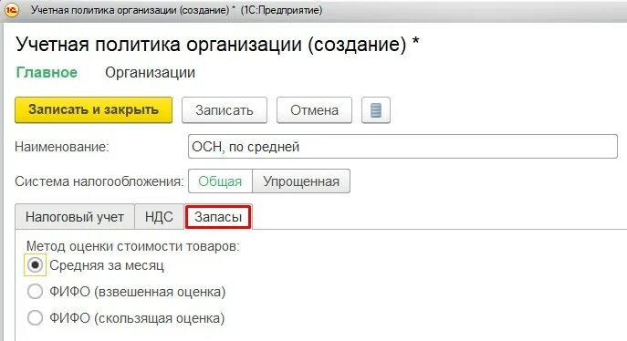 Учетная политика организации создать. Учетная политика 1с предприятие. Учетная политика организации в 1с. 1с Бухгалтерия учетная политика.