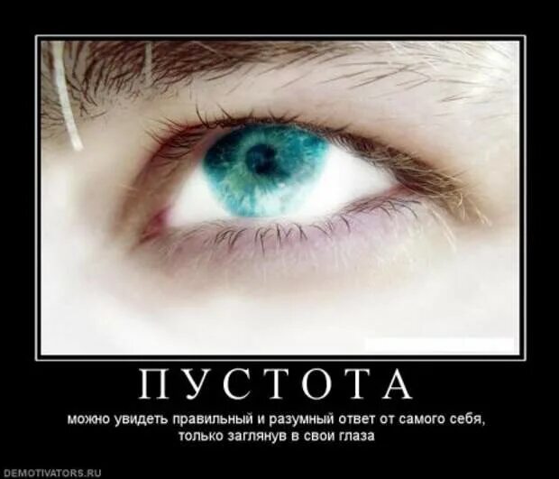 Пустота в глазах. Пустота в глазах смотрящего. Пустота в глазах человека. Весёлая пустота в глазах.